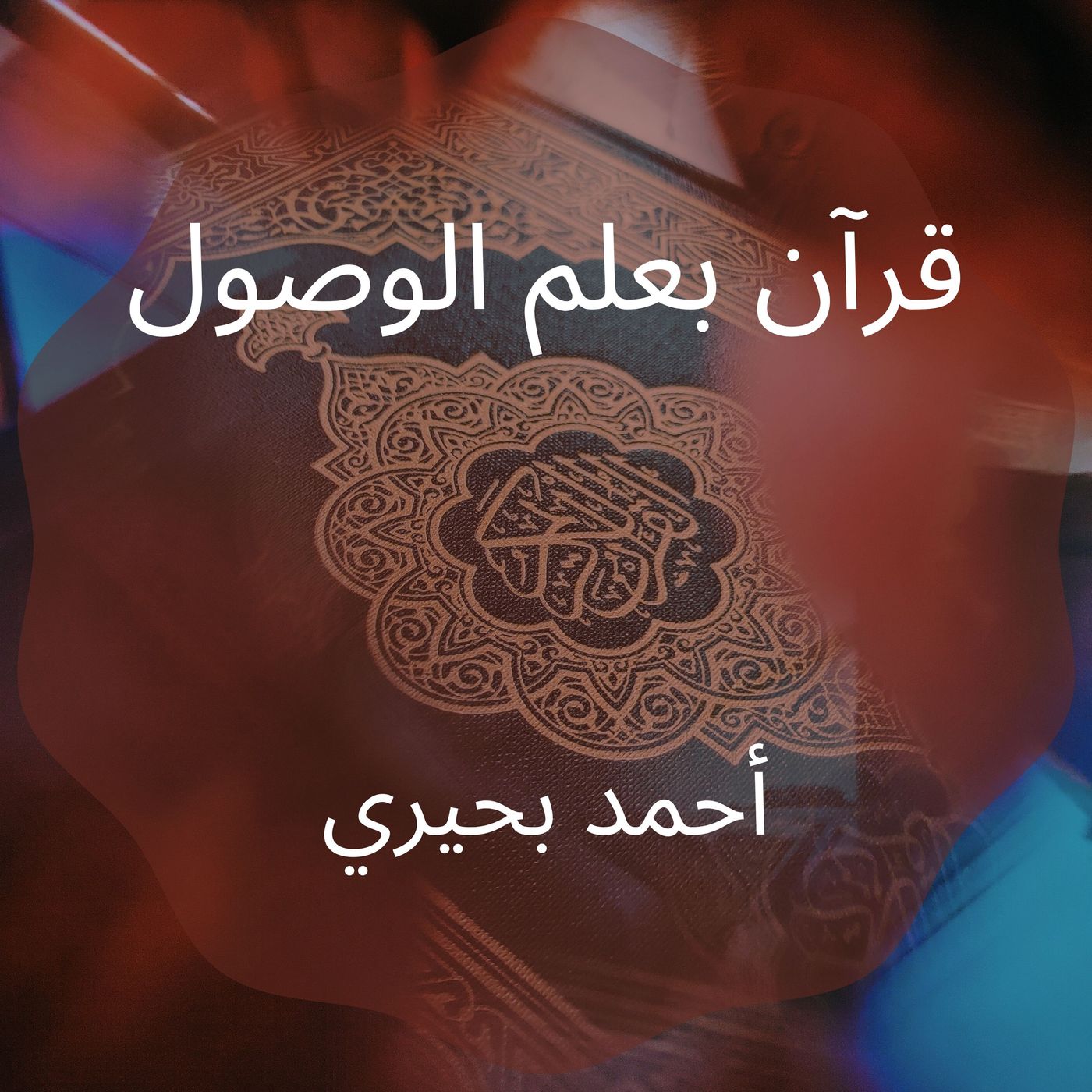 {قرآن بعلم الوصول}(32) الأحزاب.. كورس تعليم حفر الخنادق