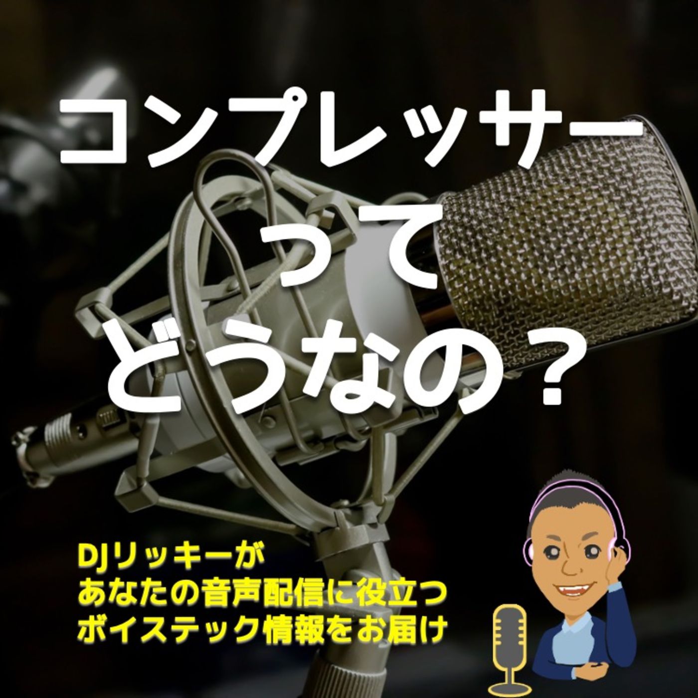 コンプレッサーを使うメリット episode artwork
