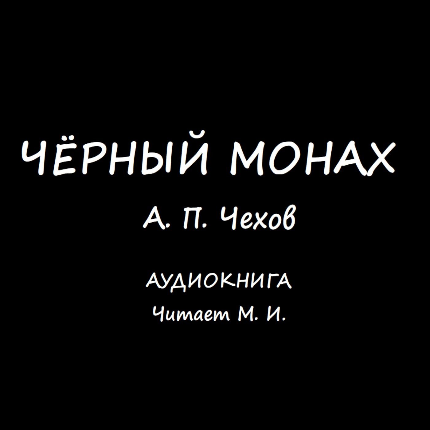 А. П. Чехов. Чёрный монах. Аудиокнига