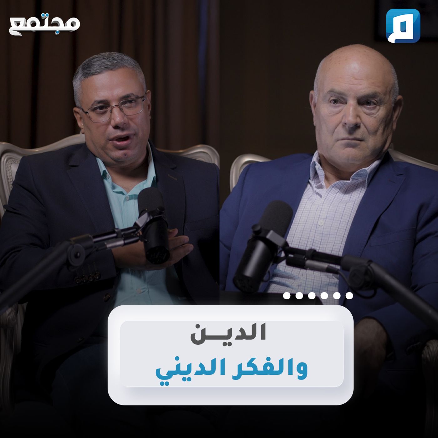 الدين والفكر الديني | د. عبد الباسط هيكل