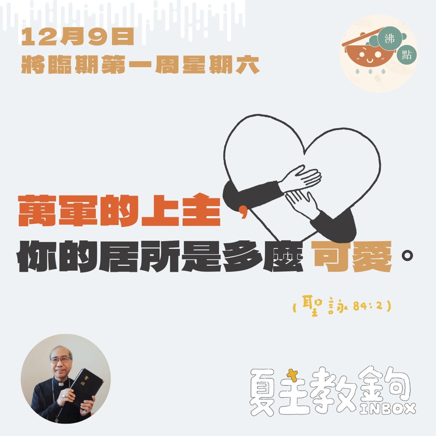 紀念聖母無原罪主教座堂祝聖（慶日）【萬軍的上主，你的居所是多麼可愛。】（聖詠 84：2） episode artwork