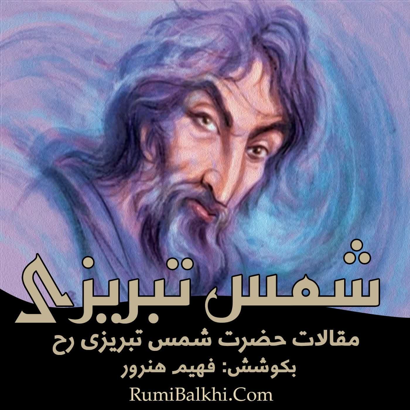 اکنون وقت رفتن شد - شمس تبریزی