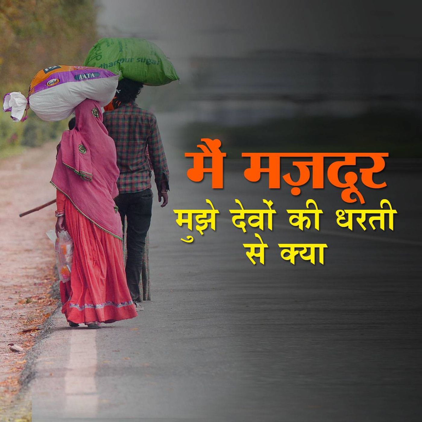 कोरोना की दिल तोड़ने वाली तस्वीरें और एक कविता