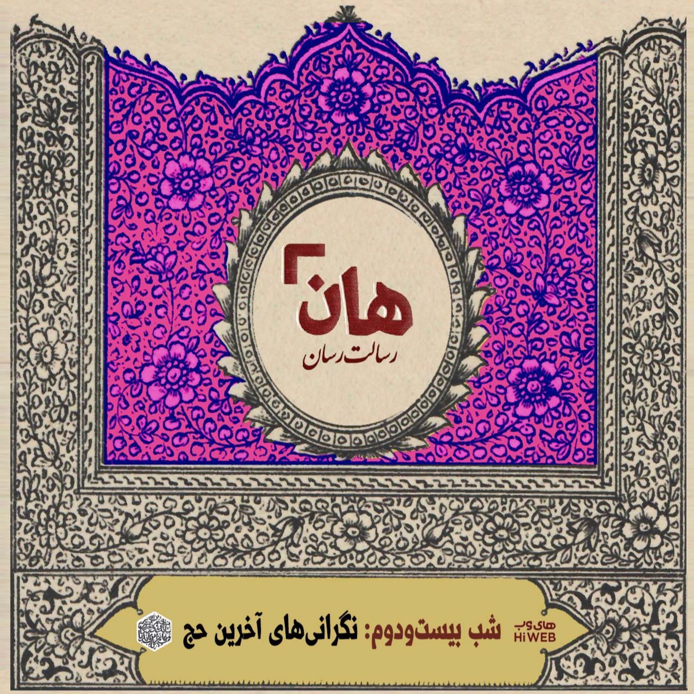 هان! - شب 22 ماه صفر – نگرانی‌های آخرین حج