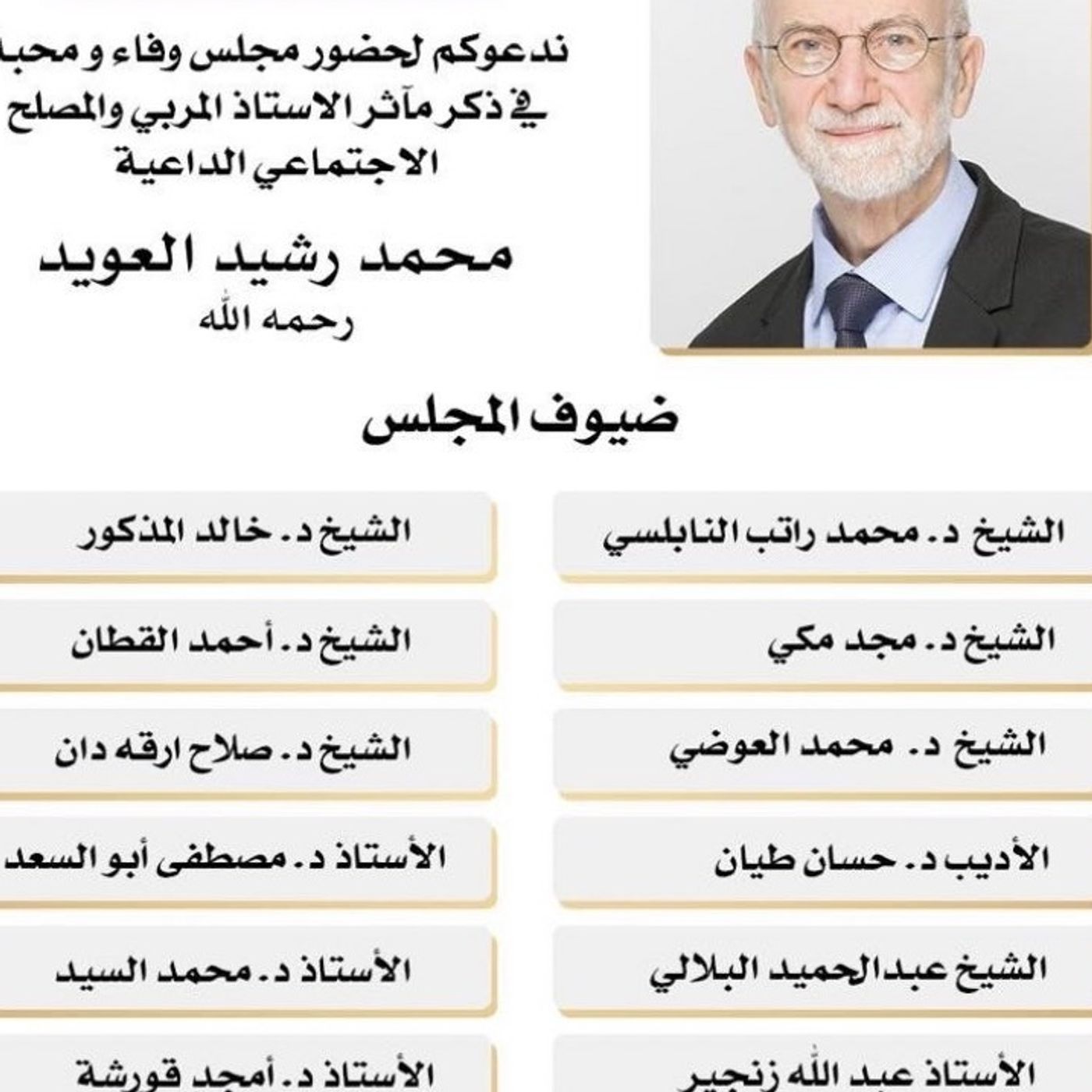 مجلس وفاء ومحبة في ذكر مآثر الاستاذ المربي والمصلح الاجتماعي الداعية #محمد_رشيد_العويد || @MOwayed