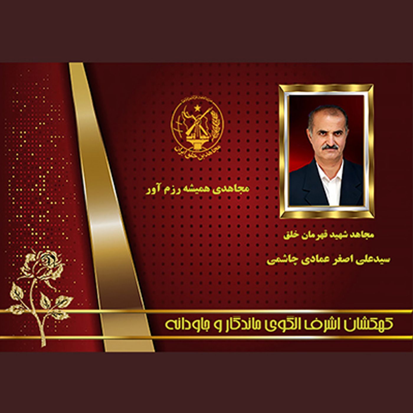 یادواره شهدای ۱۰شهریور- علی اصغر عمادی