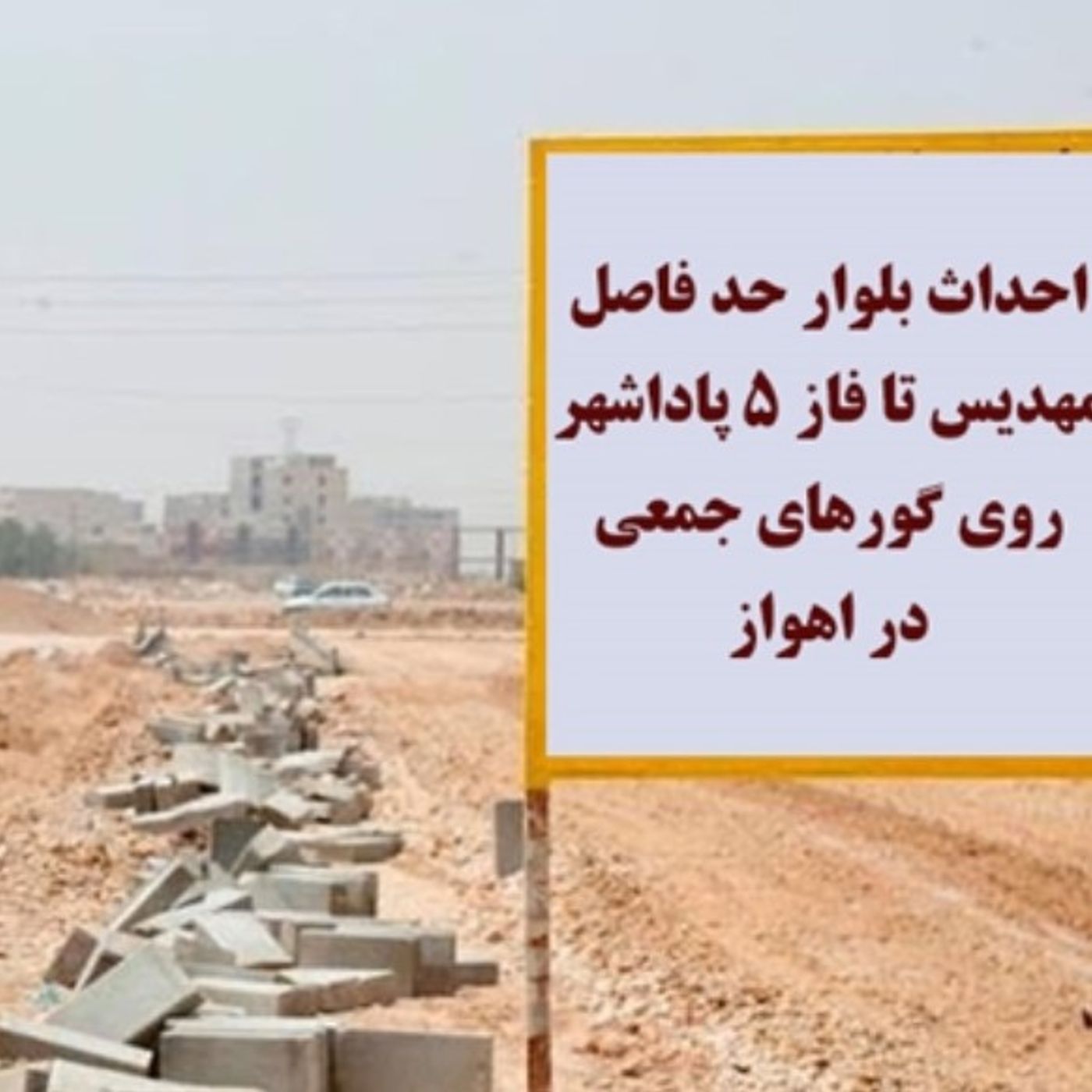 قتل‌عام تابستان ۱۳۶۷ تاریخچه و ابعاد تخریب سیستماتیک مزار شهیدان