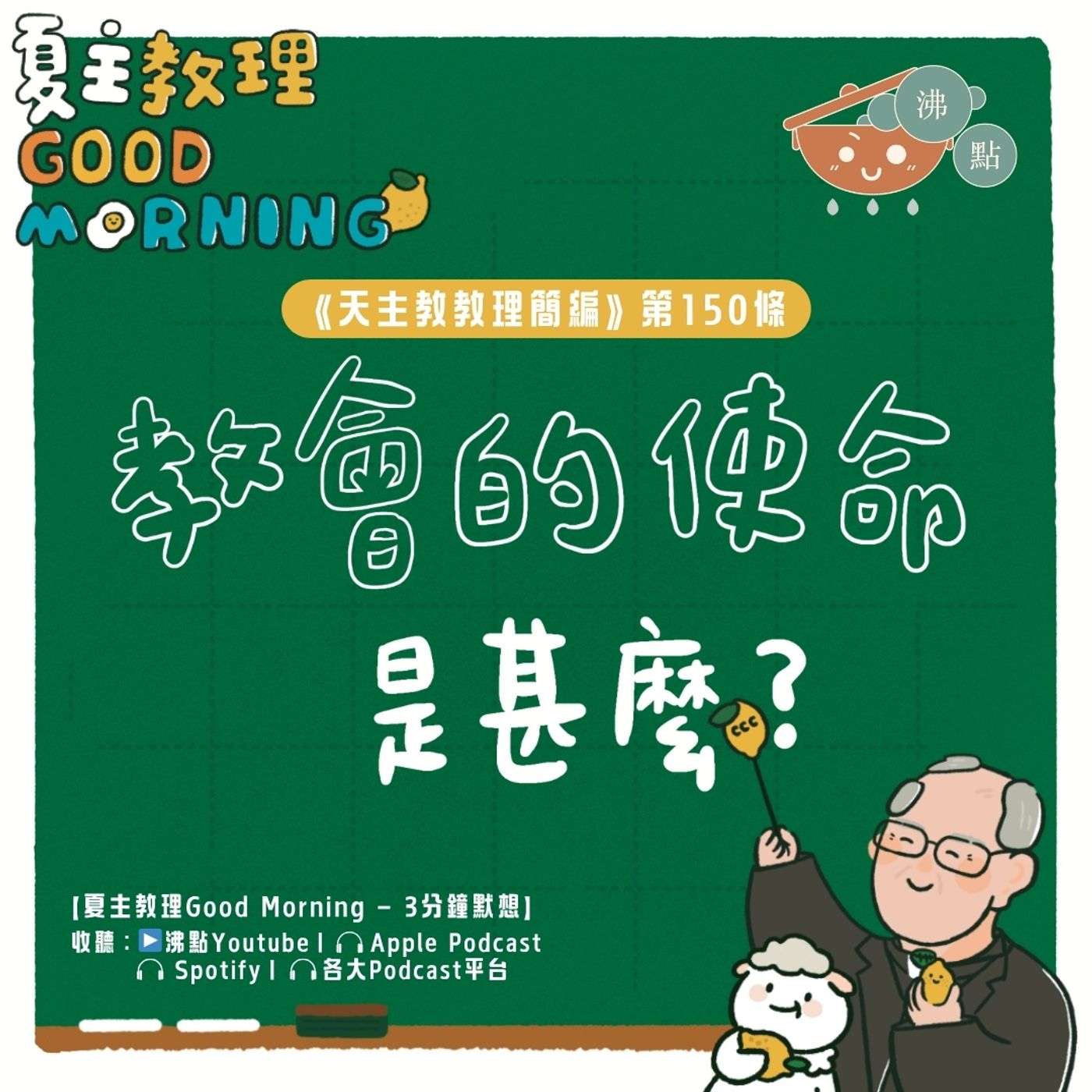 5月31日【《天主教教理簡編》第150條：教會的使命是甚麼？】夏主教理Good Morning🍋3分鐘默想 episode artwork