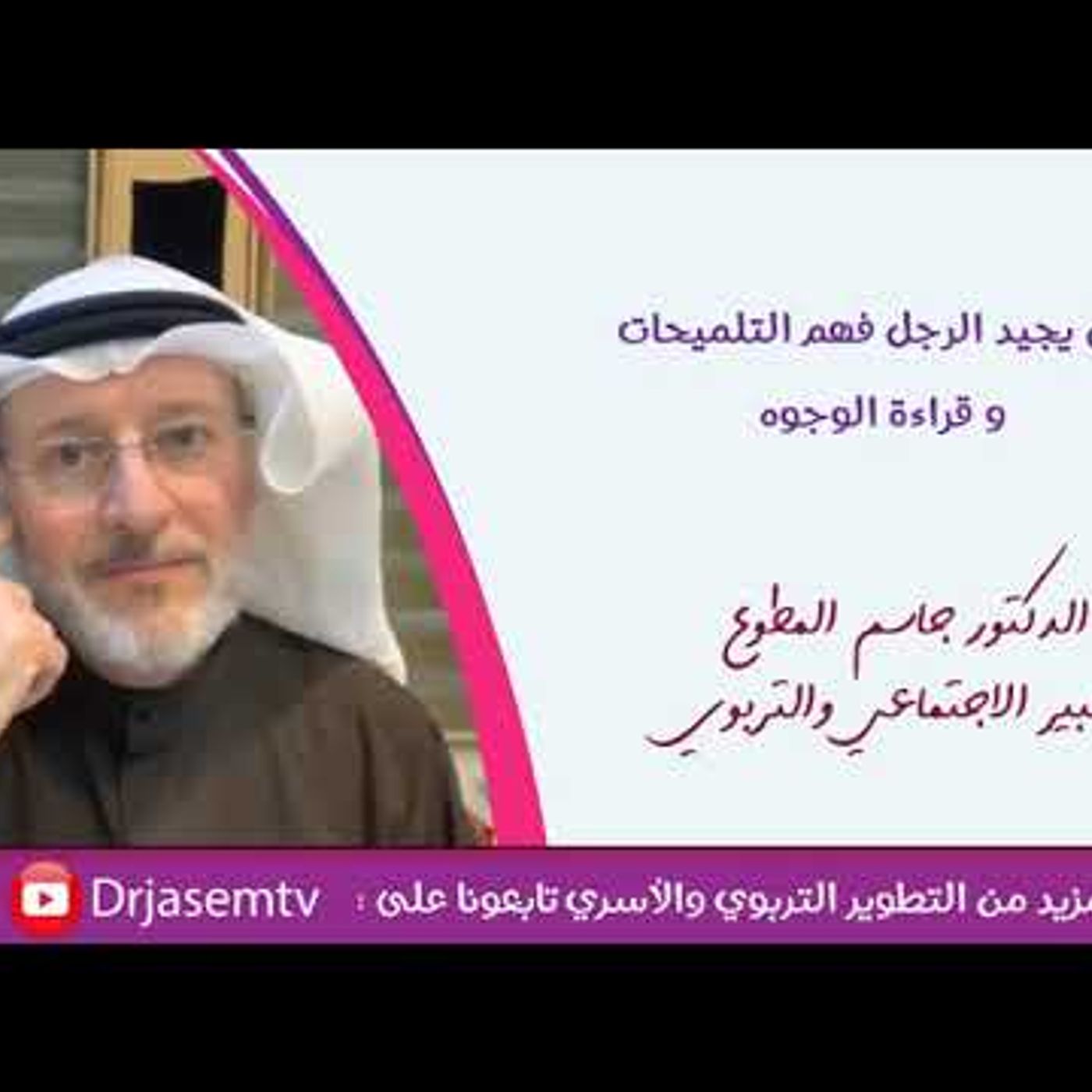 زوجي لا يفهم التلميحات ويضطرني لشرح كل شيء ما الحل معه 🤔 | د . جاسم المطوع #تربية || @drjasem episode artwork