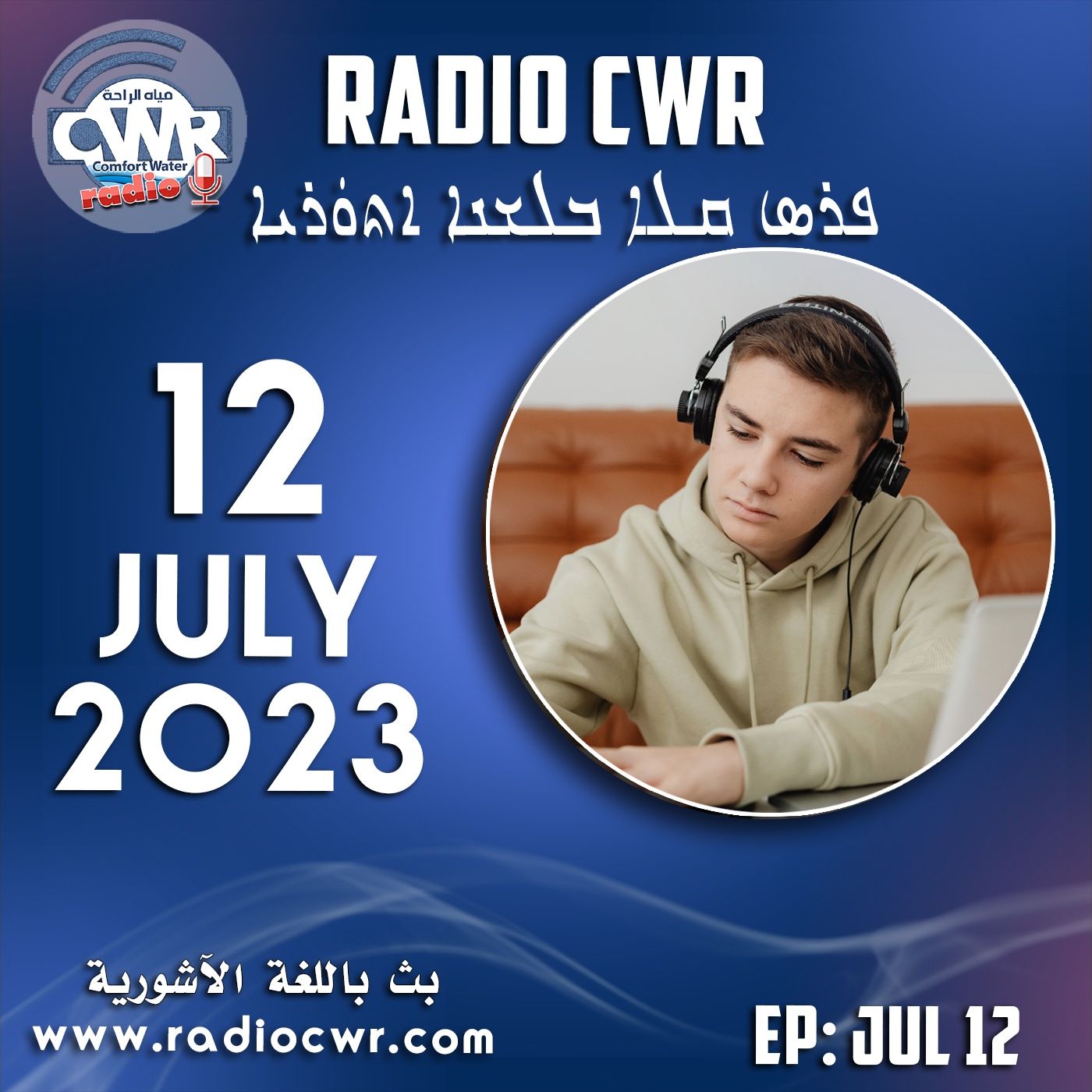 تموز (يوليو) 12 البث الآشوري 2023 episode artwork