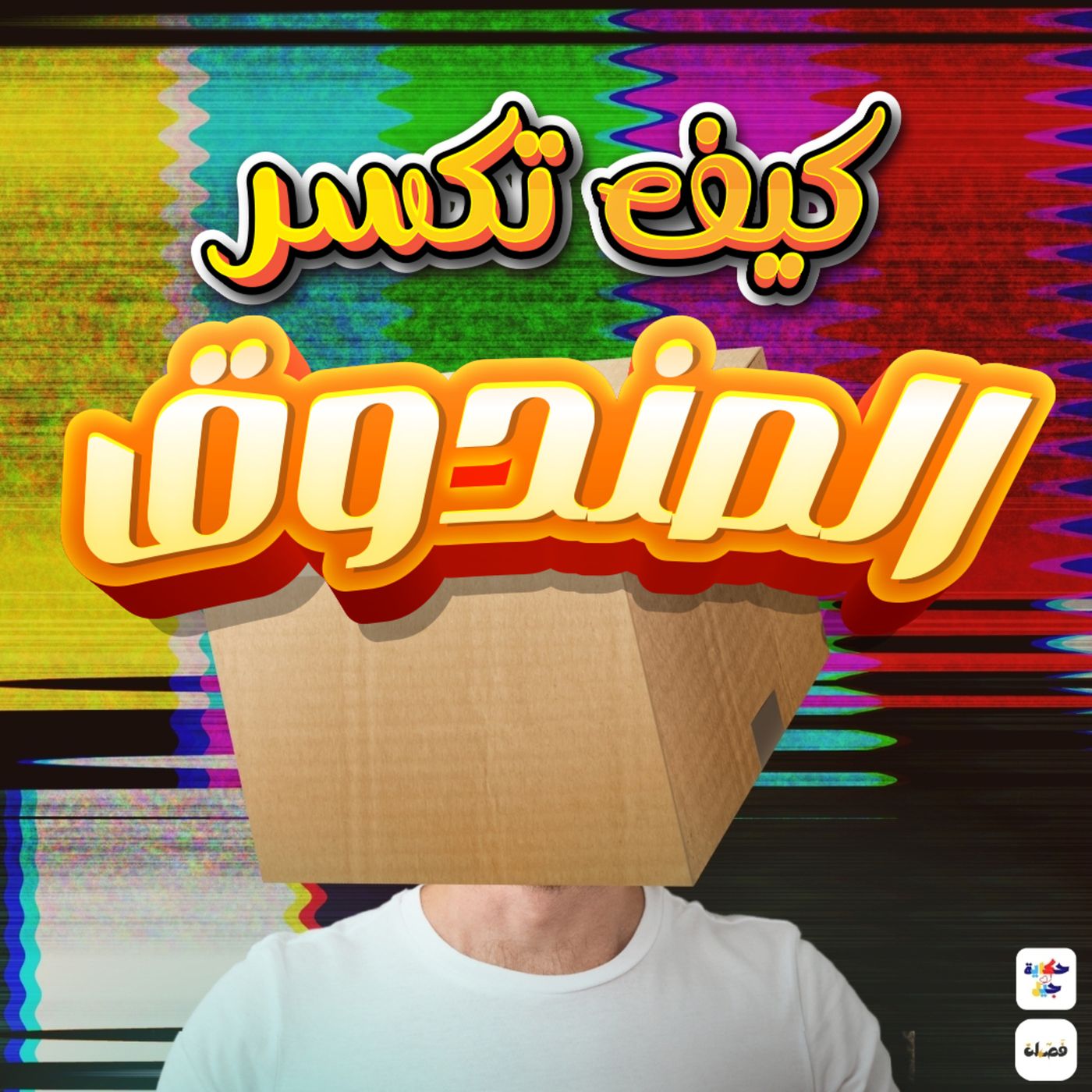 #20 S02 EP05 حكاية جيل - كيف تكسر الصندوق ؟ episode artwork