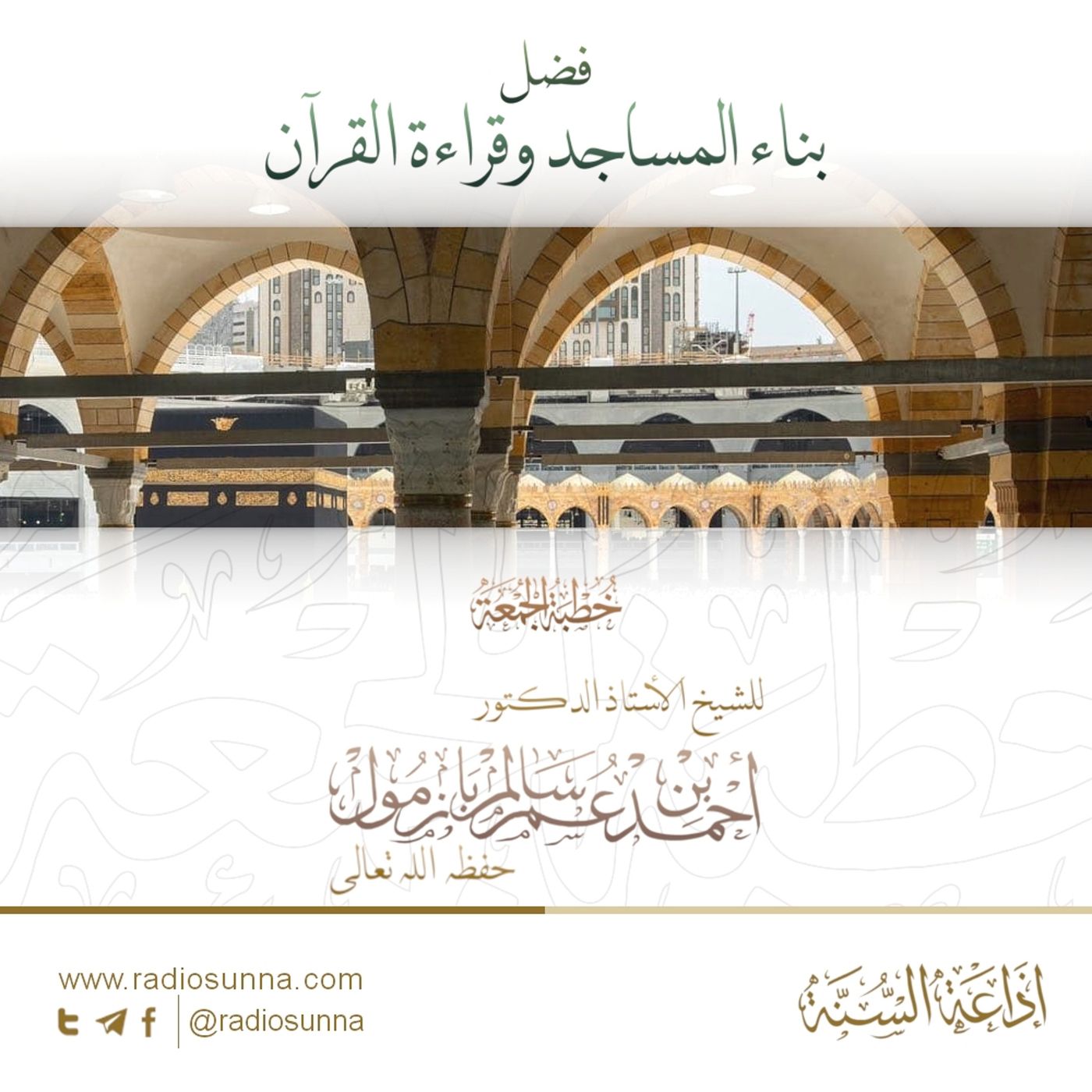 320 فضل بناء المساجد وقراءة القرآن - للشيخ أ د أحمد بازمول | خطبة الجمعة episode artwork