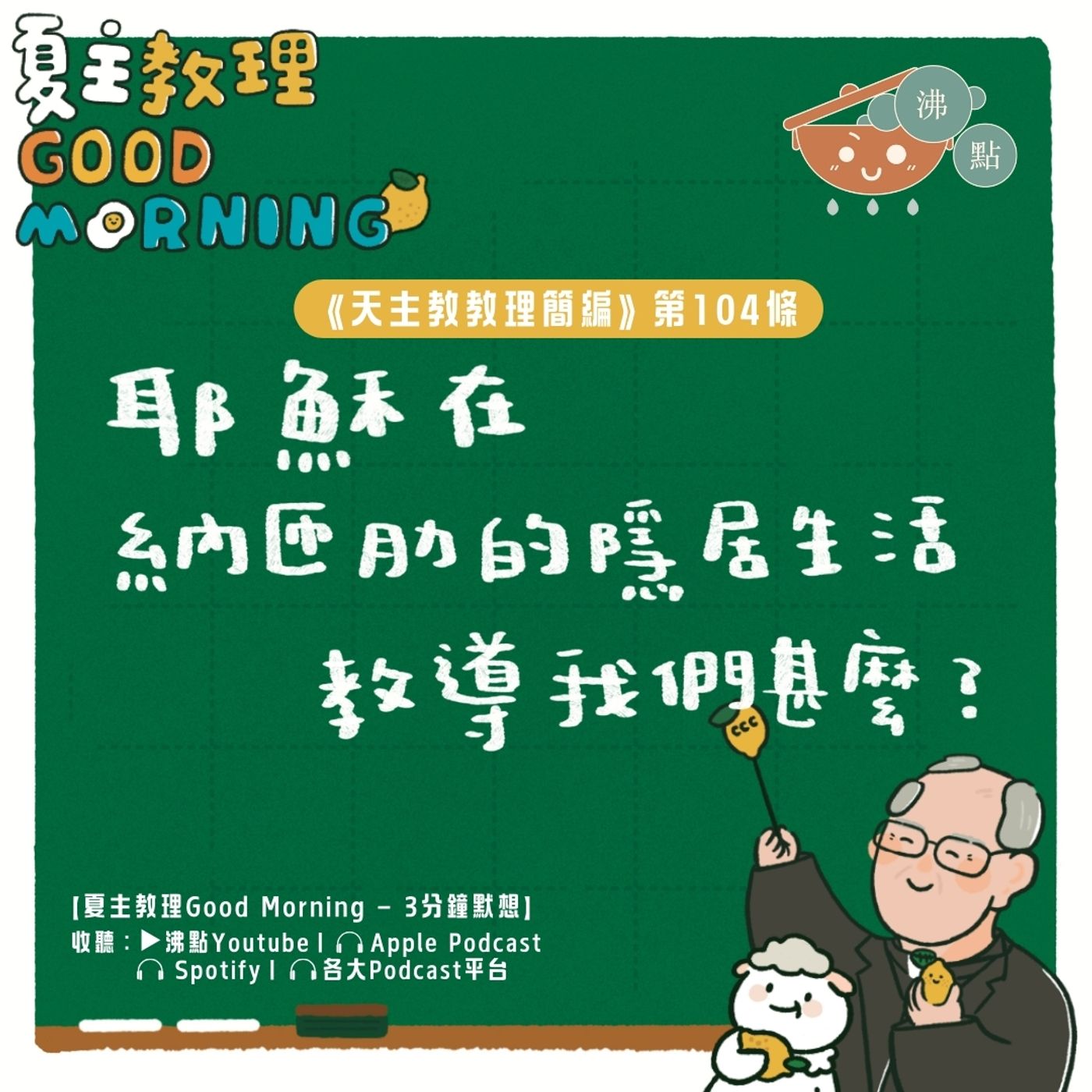 4月8日【《天主教教理簡編》第104條：耶穌在納匝肋的隱居生活教導我們甚麼？】夏主教理Good Morning🍋3分鐘默想 episode artwork