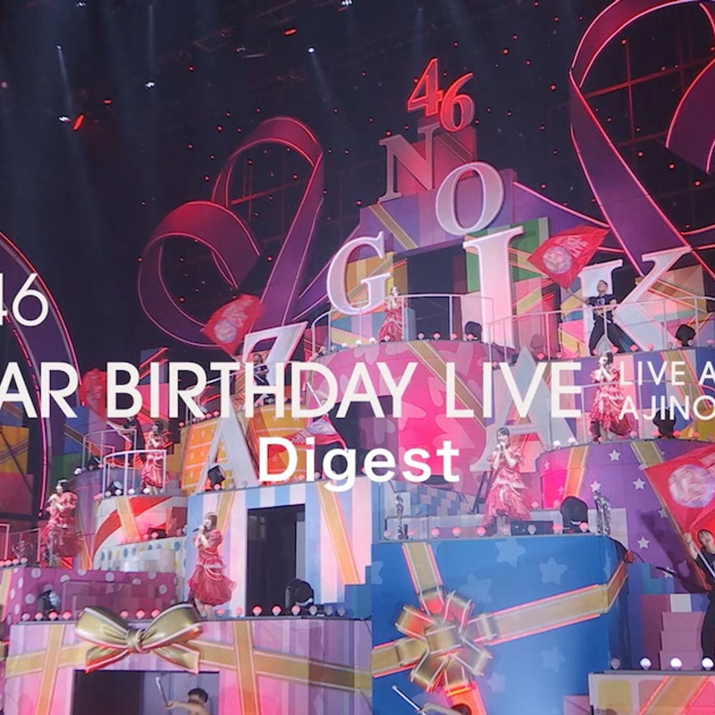 乃木坂46、熱狂に包まれた満員のスタジアムライブ「13th YEAR BIRTHDAY LIVE」ダイジェスト映像公開（動画あり） - 音楽ナタリー episode artwork