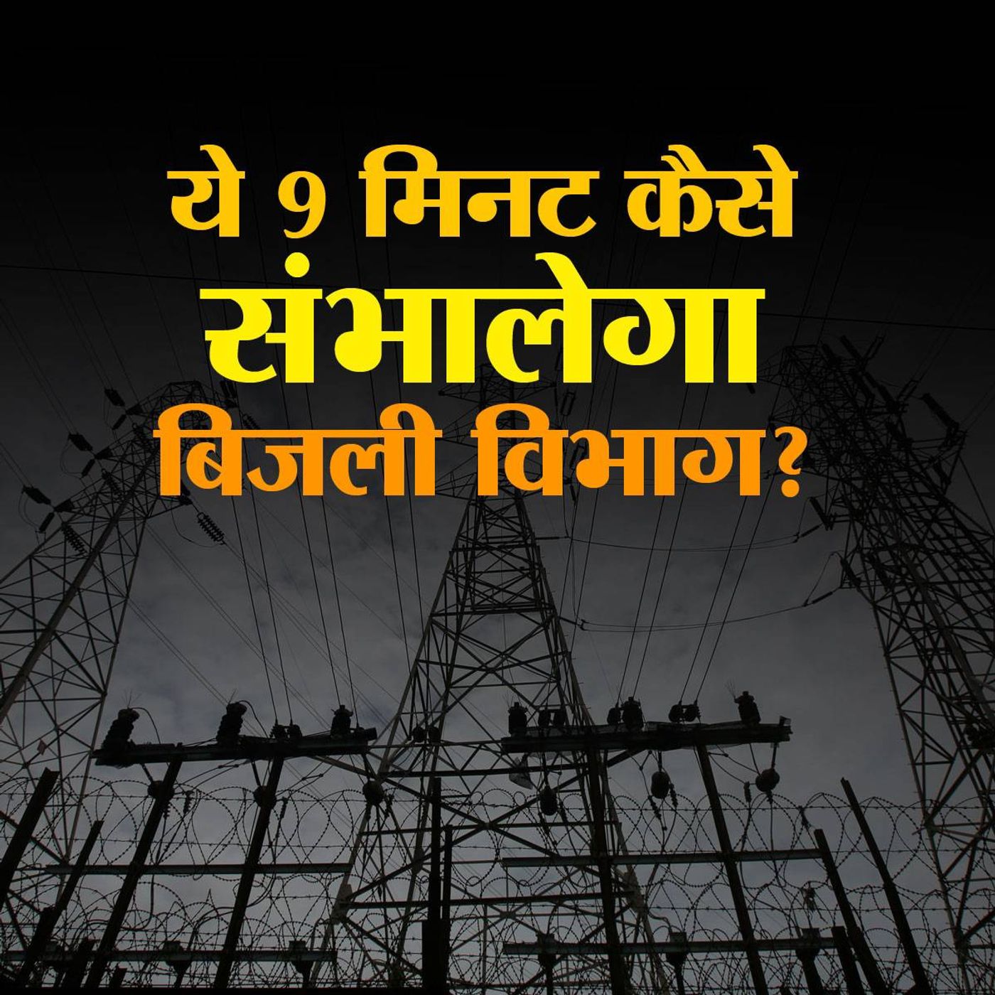 क्या होगा जब देश में अचानक बिजली की खपत कम हो जाएगी? episode artwork