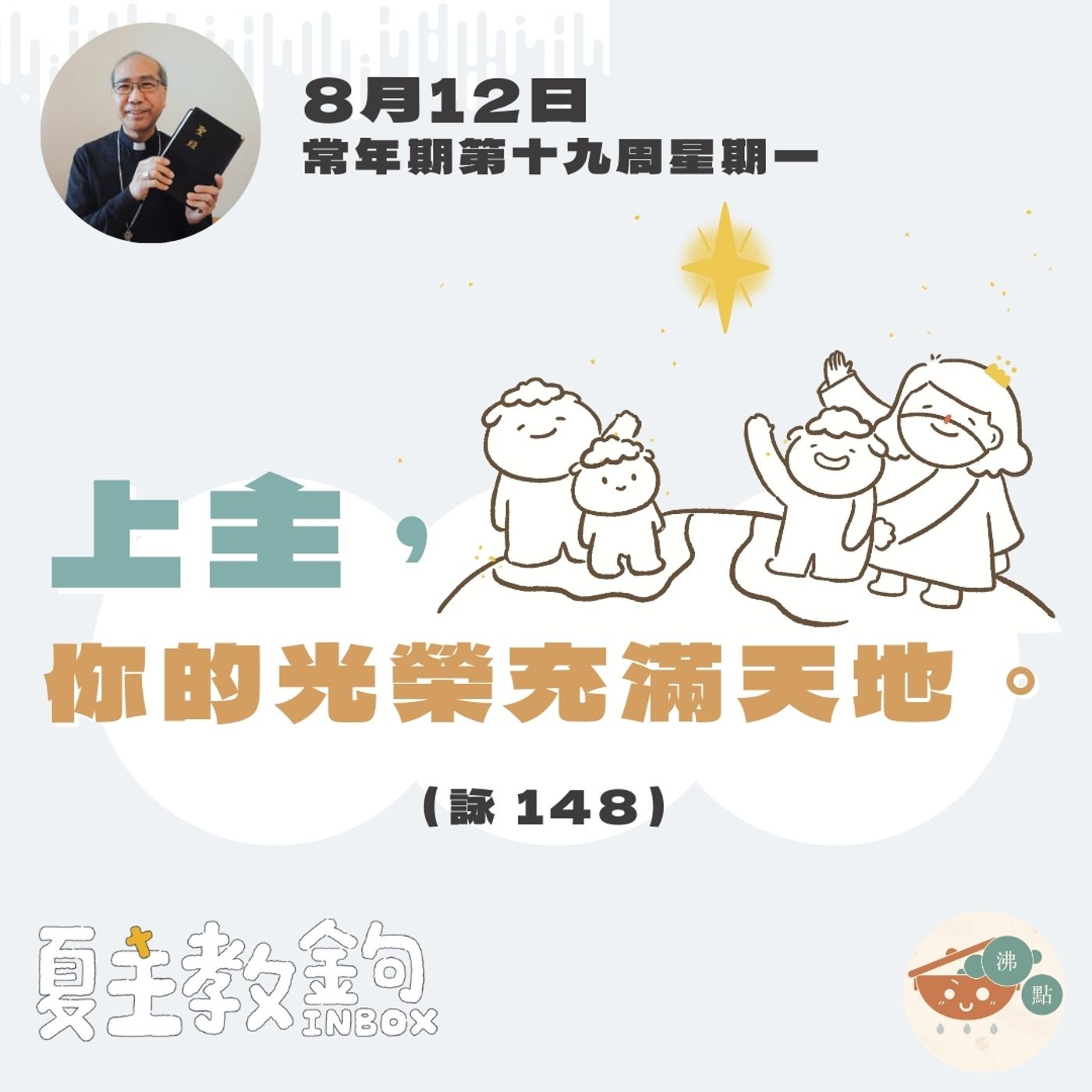 8月12日常年期第十九周星期一【上主，你的光榮充滿天地。】（詠 148） episode artwork
