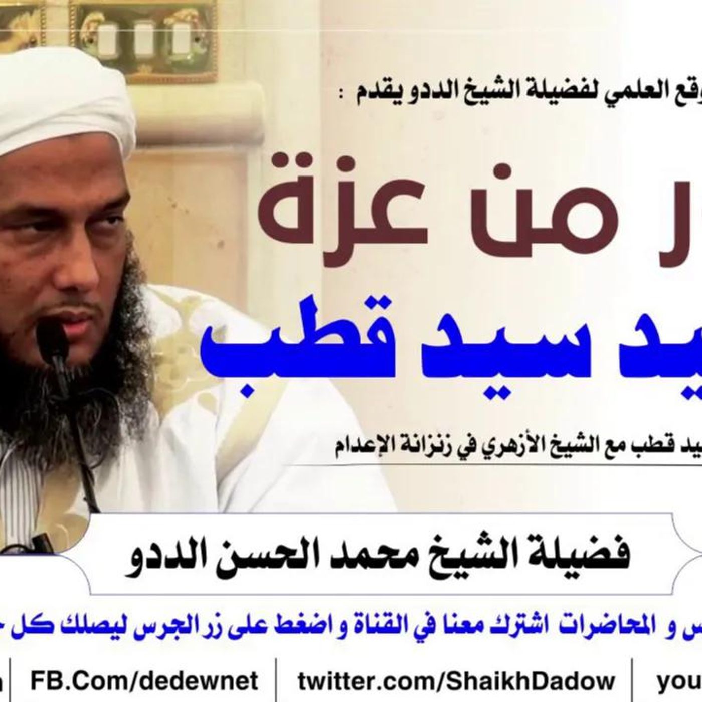 @ShaikhDadow صور من عزة  سيد قطب رحمه الله تعالى !! للشيخ محمد الحسن الددو episode artwork