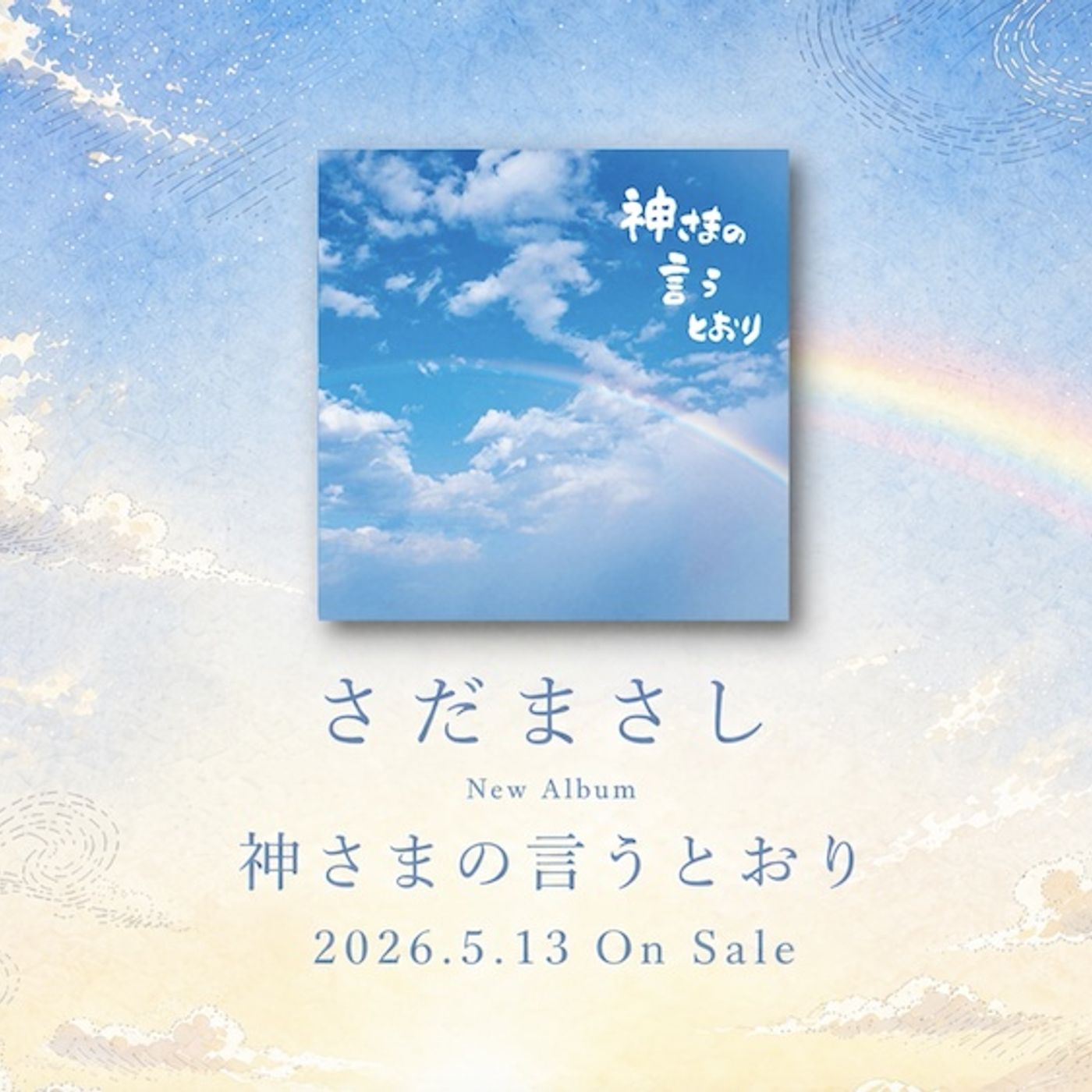さだまさし、アルバム『神さまの言うとおり』アニメーションティザー映像公開。CD発売記念購入キャンペーン発表も episode artwork