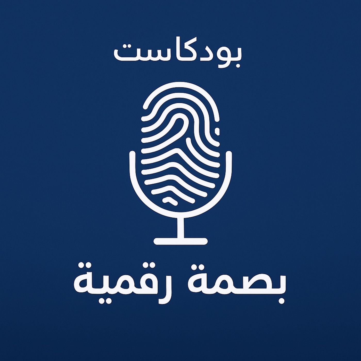 بودكاست بصمة رقمية