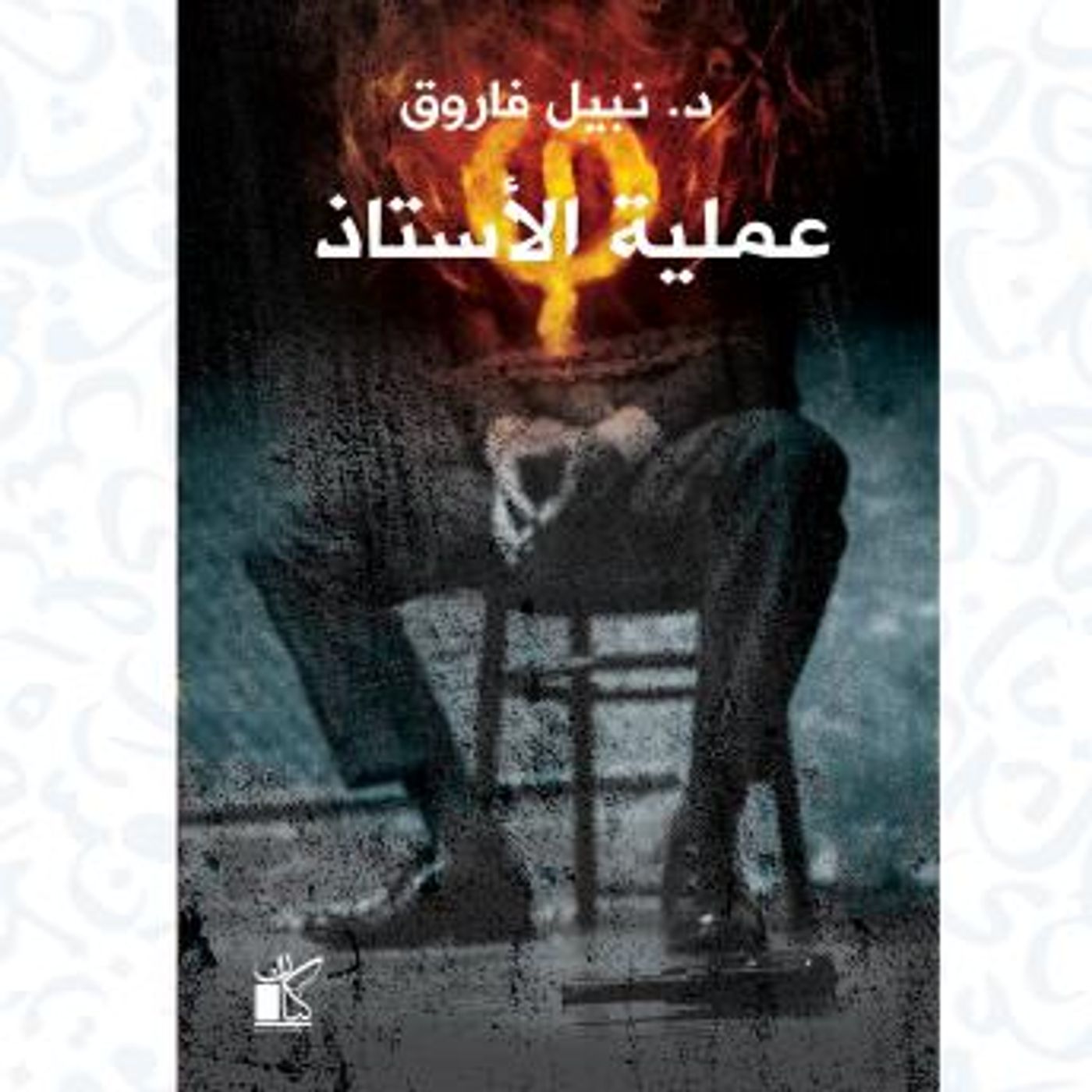 [Arabic] - فاي عملية الأستاذ by د.نبيل فاروق episode artwork