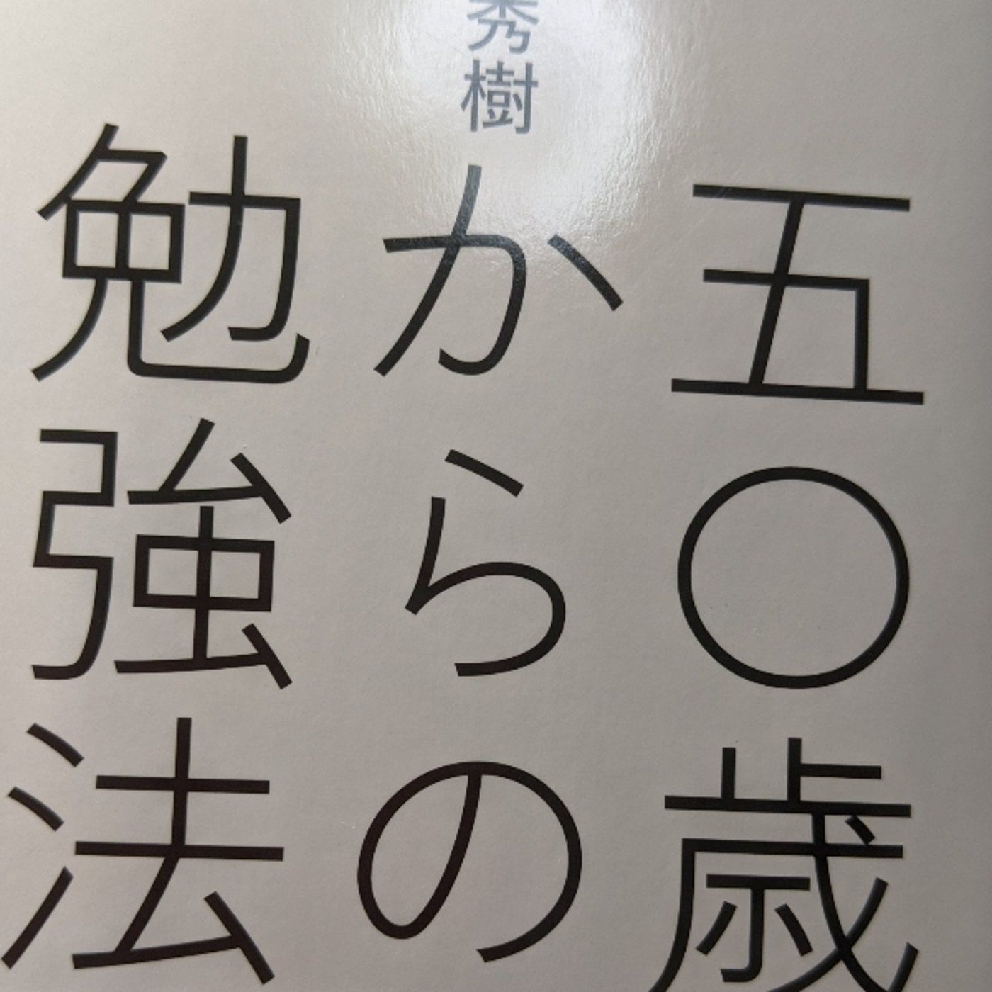教師辞める74日前　読書メモ:うつ回避は勉強するため!あるいは勉強して回避！ episode artwork