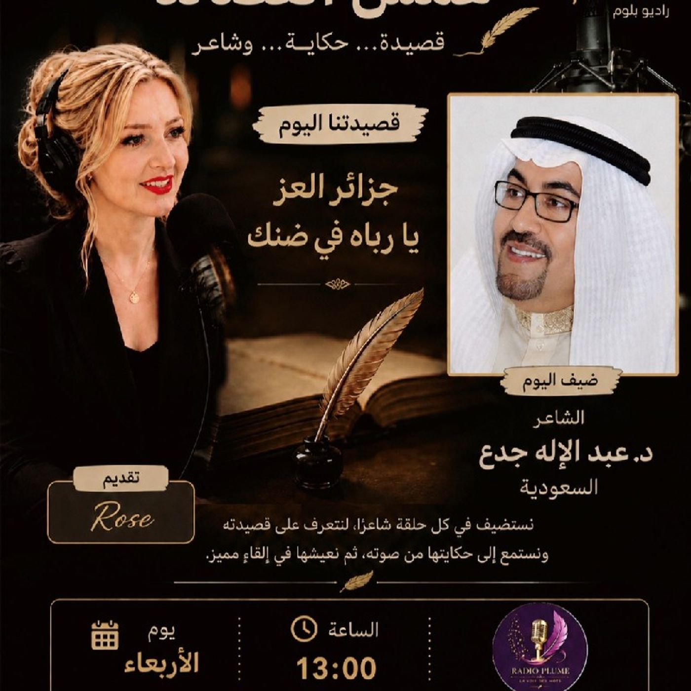 همس القصائد 7.. قصيدة جزائر العز للشاعر السعودي د. عبدالإله جدع episode artwork