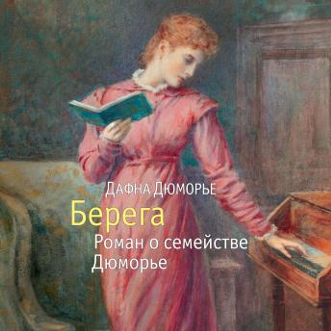 [Russian] - Берега. Роман о семействе Дюморье by дафна дюморье episode artwork