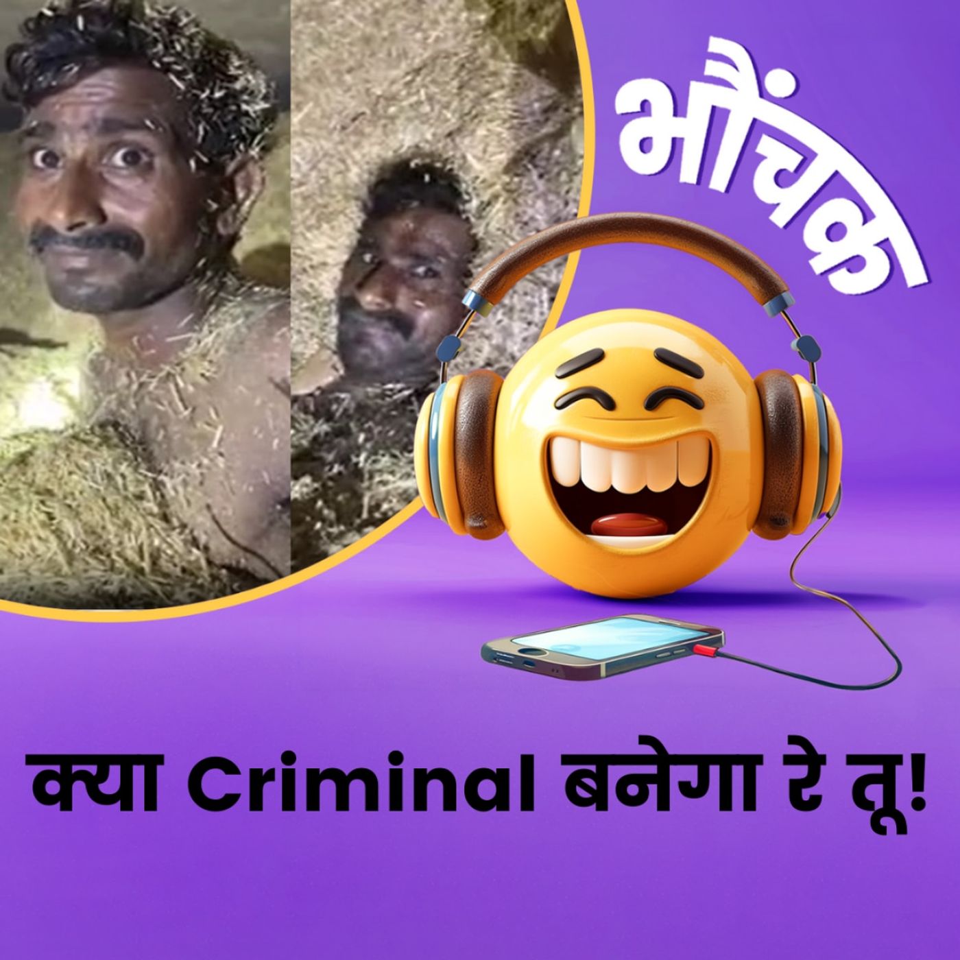 भूसे के ढेर में छिप गया था अपराधी, देखकर पुलिस भी नहीं रोक पाई हंसी | भौंचक