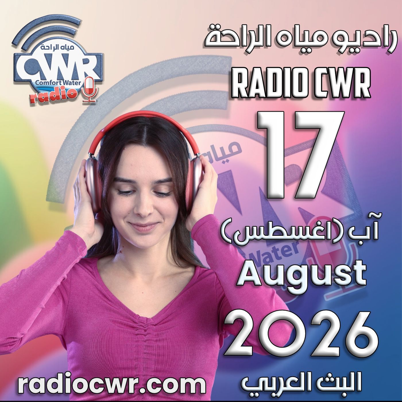 آب (اغسطس) 17 البث العربي 2026 episode artwork
