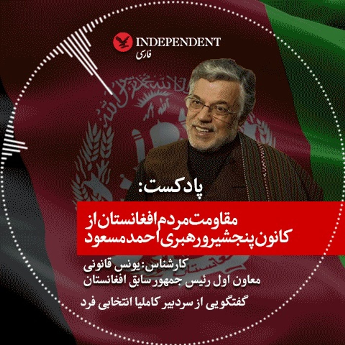 مقاومت مردم افغانستان از کانون پنجشیر و رهبری احمد مسعود