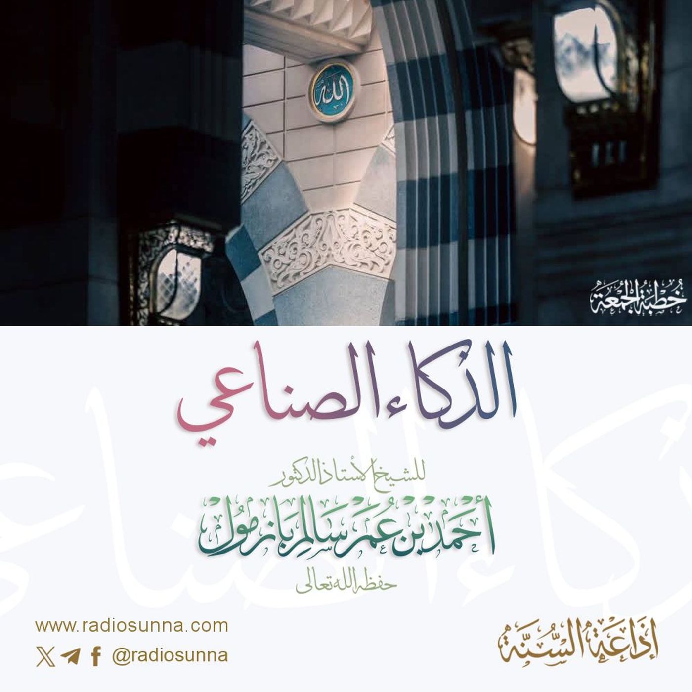 320  الذكاء الصناعي خطبة الجمعة للشيخ أ د أحمد بازمول episode artwork