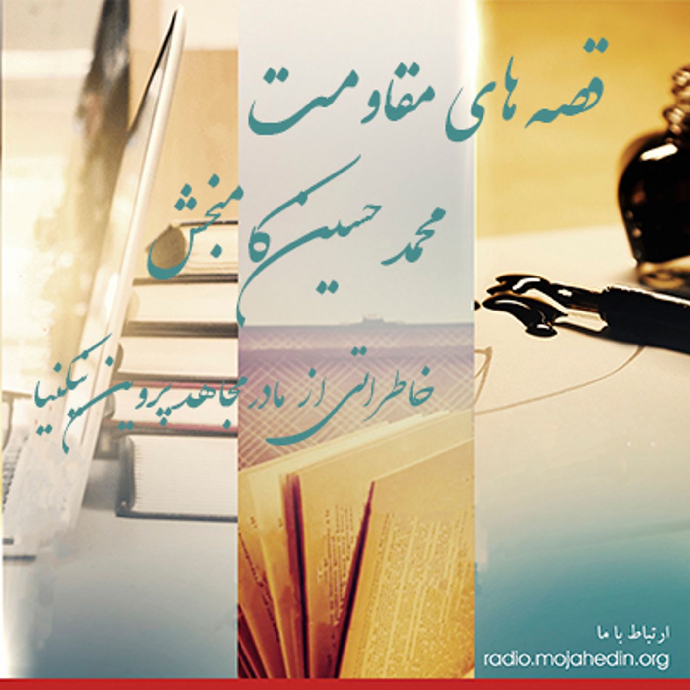قصه های مقاومت-  محمد حسین کامبخش- خاطراتی از مادر مجاهد پروین نیکنیا episode artwork