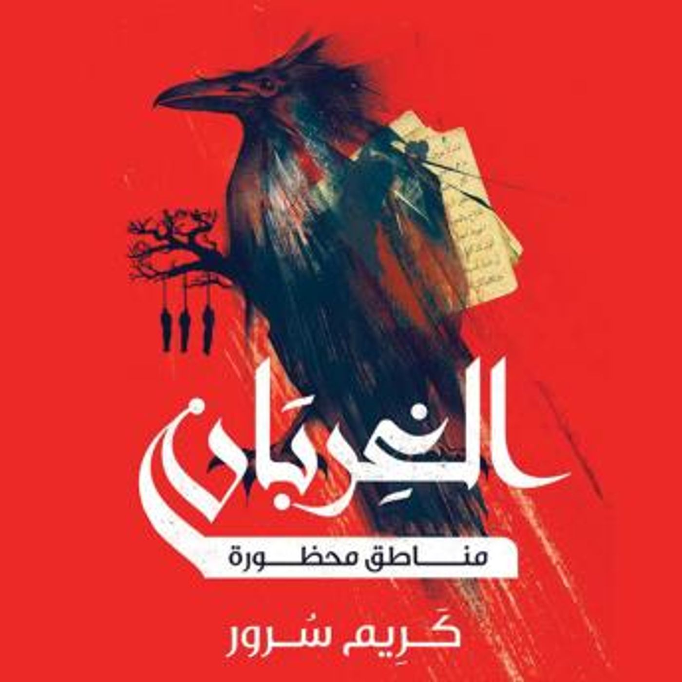 [Arabic] - الغربان: مناطق محظورة by كريم سرور episode artwork