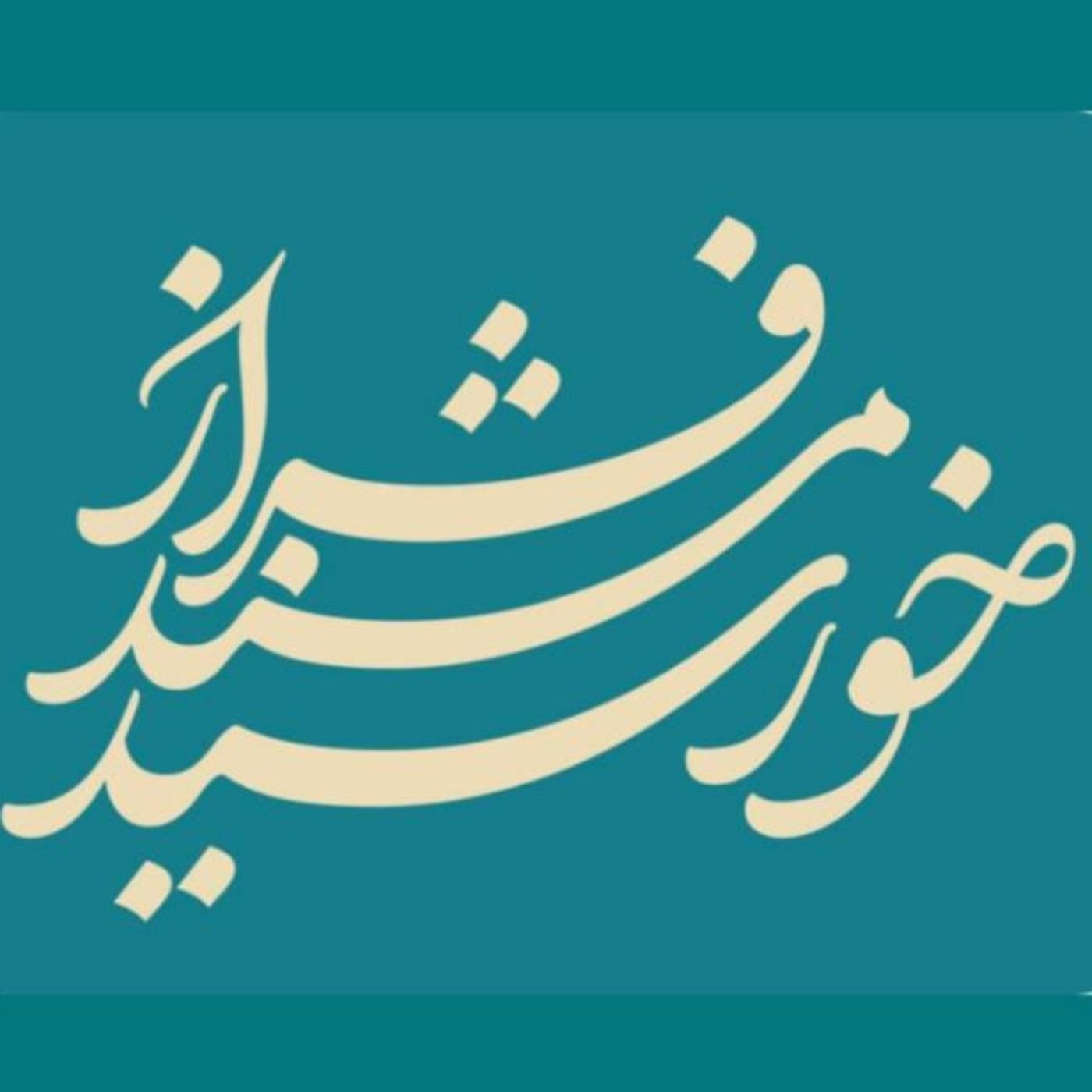 فراز مسند خورشید