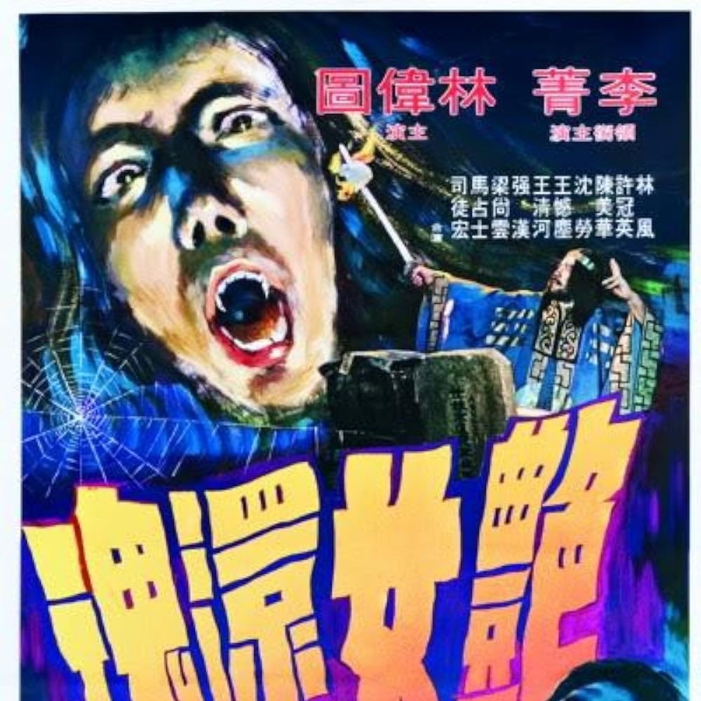 The Ghost Lovers (Podcast/Discussion) — Castle of Horror Podcast cover