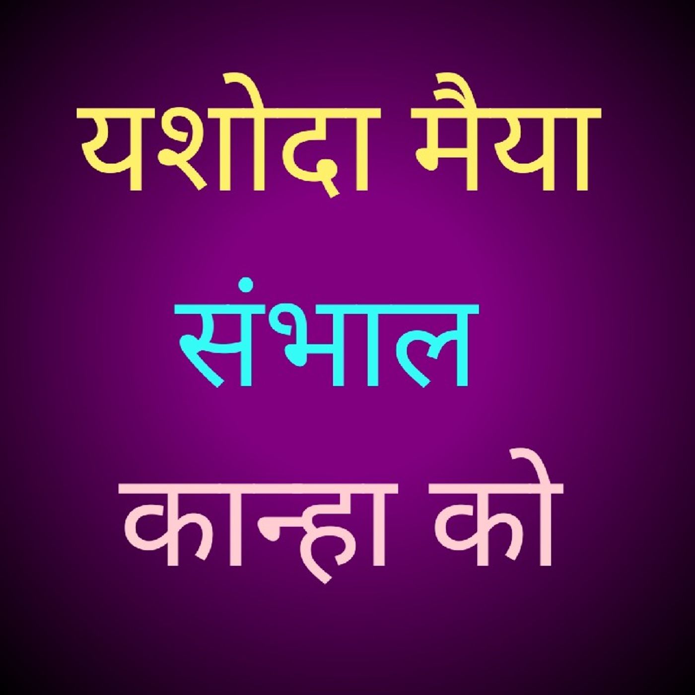 यशोदा मैया संभाल कान्हाको.m4a