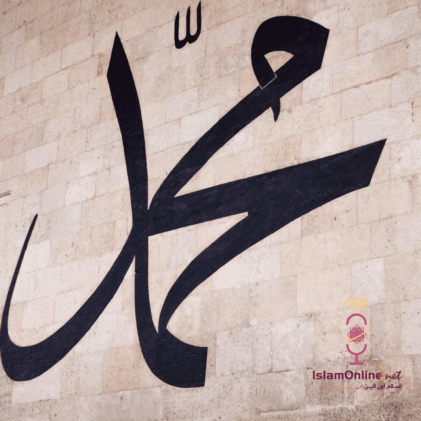 صلى الله عليه وسلم episode artwork