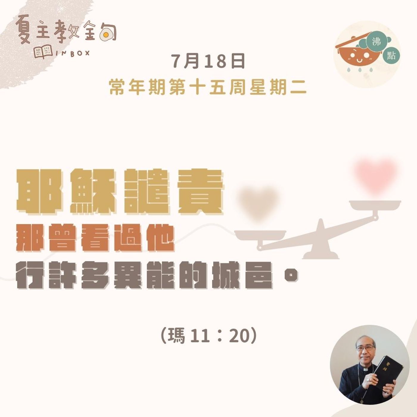 7月18日常年期第十五周星期二【耶穌譴責那曾看過他行許多異能的城邑】（瑪 11：20） episode artwork