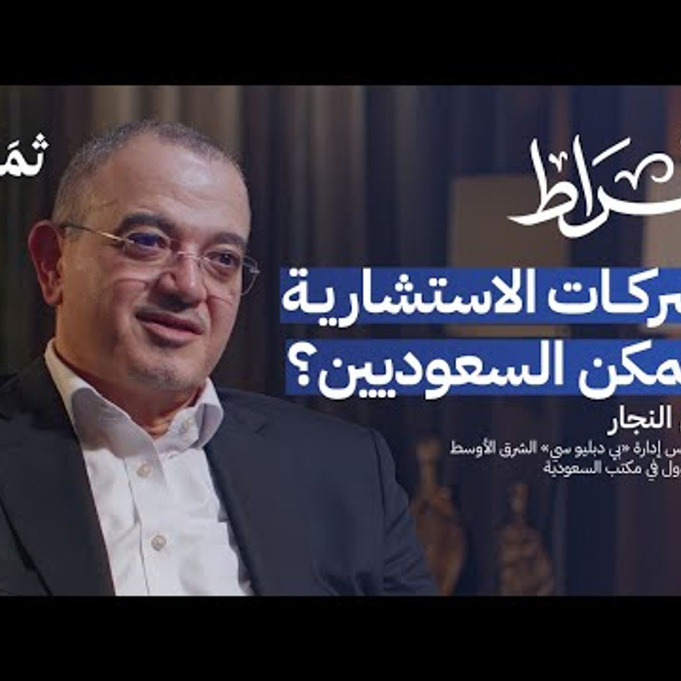 حقيقة الشركات الاستشارية episode artwork