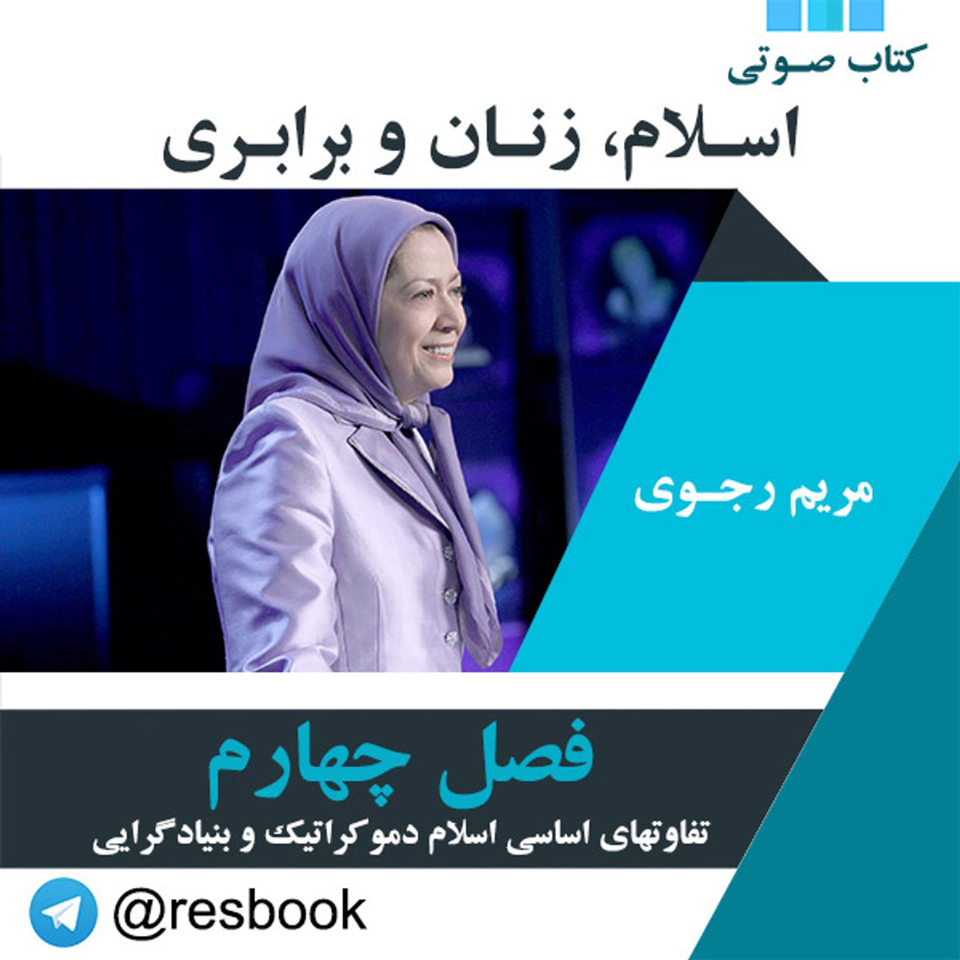 مریم رجوی- اسلام، زنان و برابری- قسمت چهارم