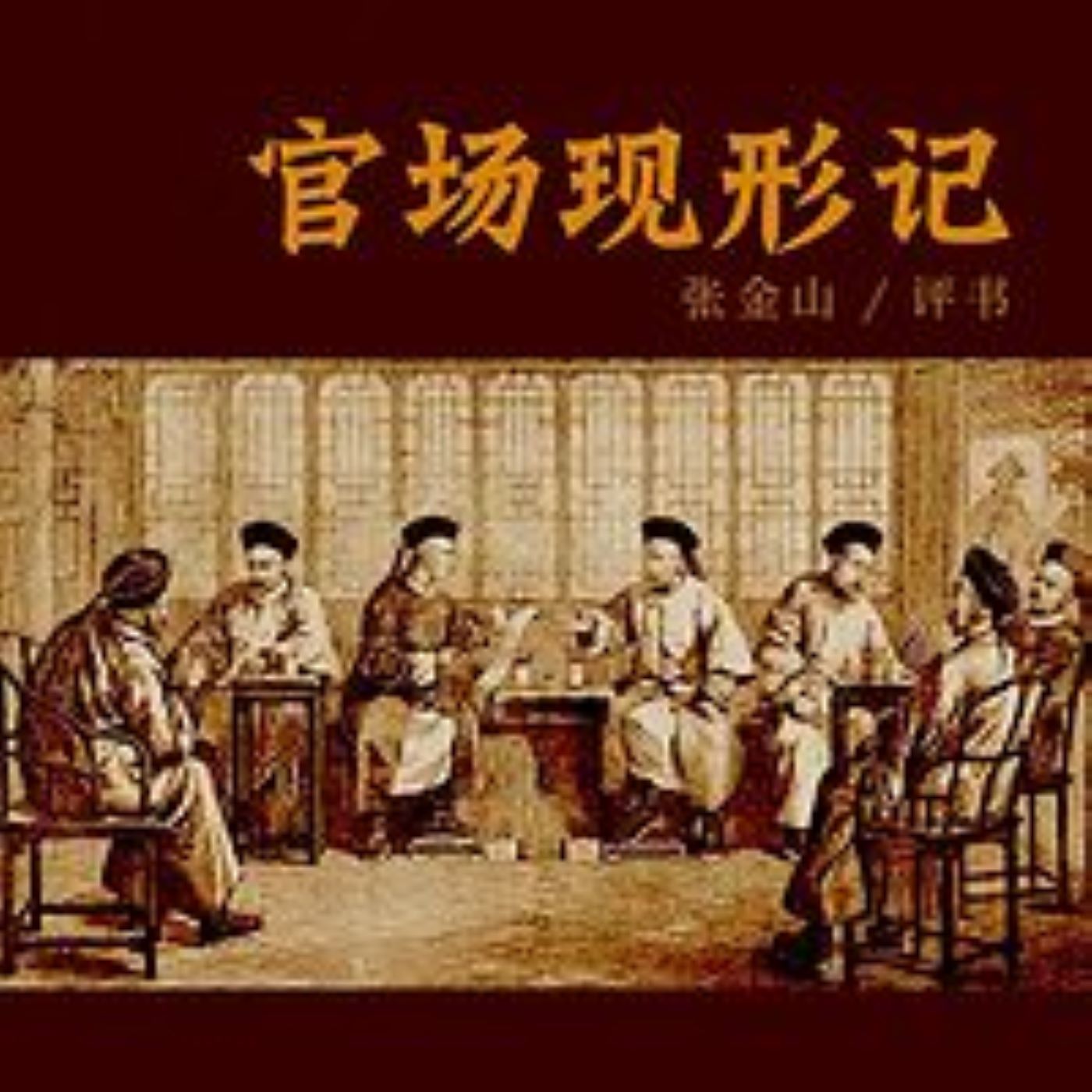 官场现形记