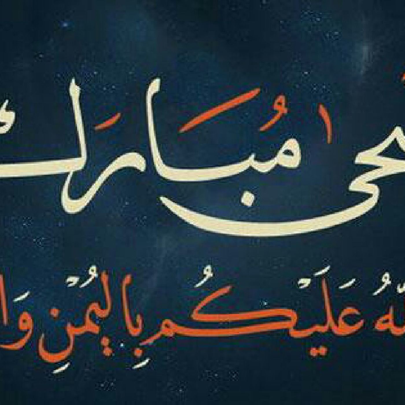 تكبيرات العيد episode artwork