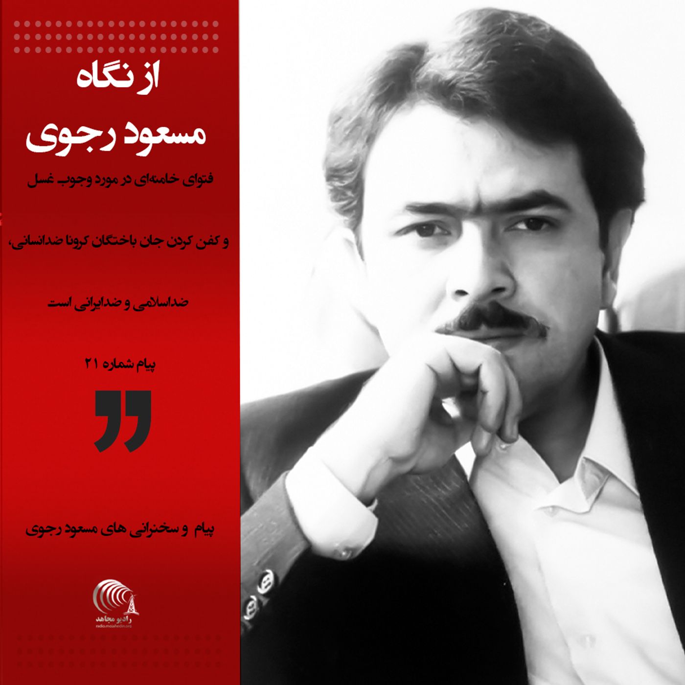 از نگاه مسعود رجوی