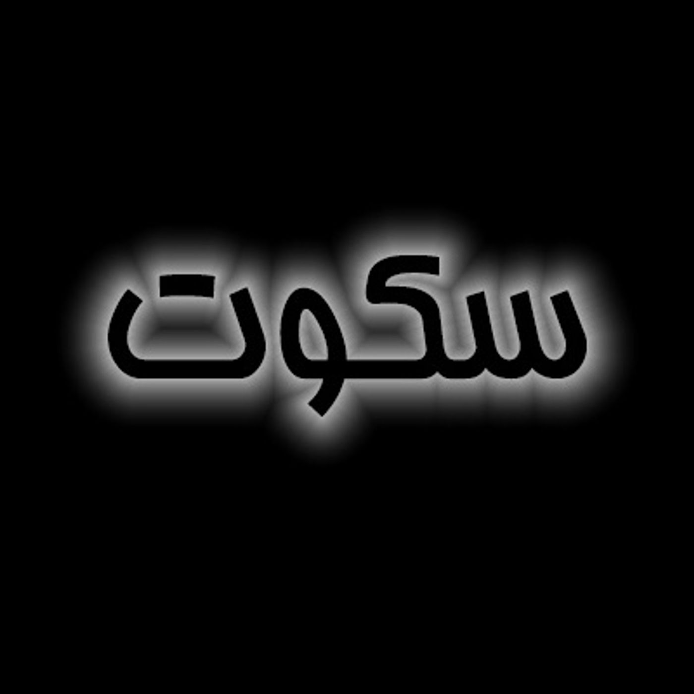 فاش شد چون راز من episode artwork