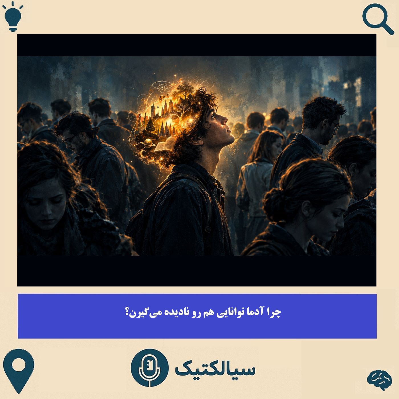 سیالکتیک: چرا آدما توانایی هم رو نادیده می‌گیرن؟