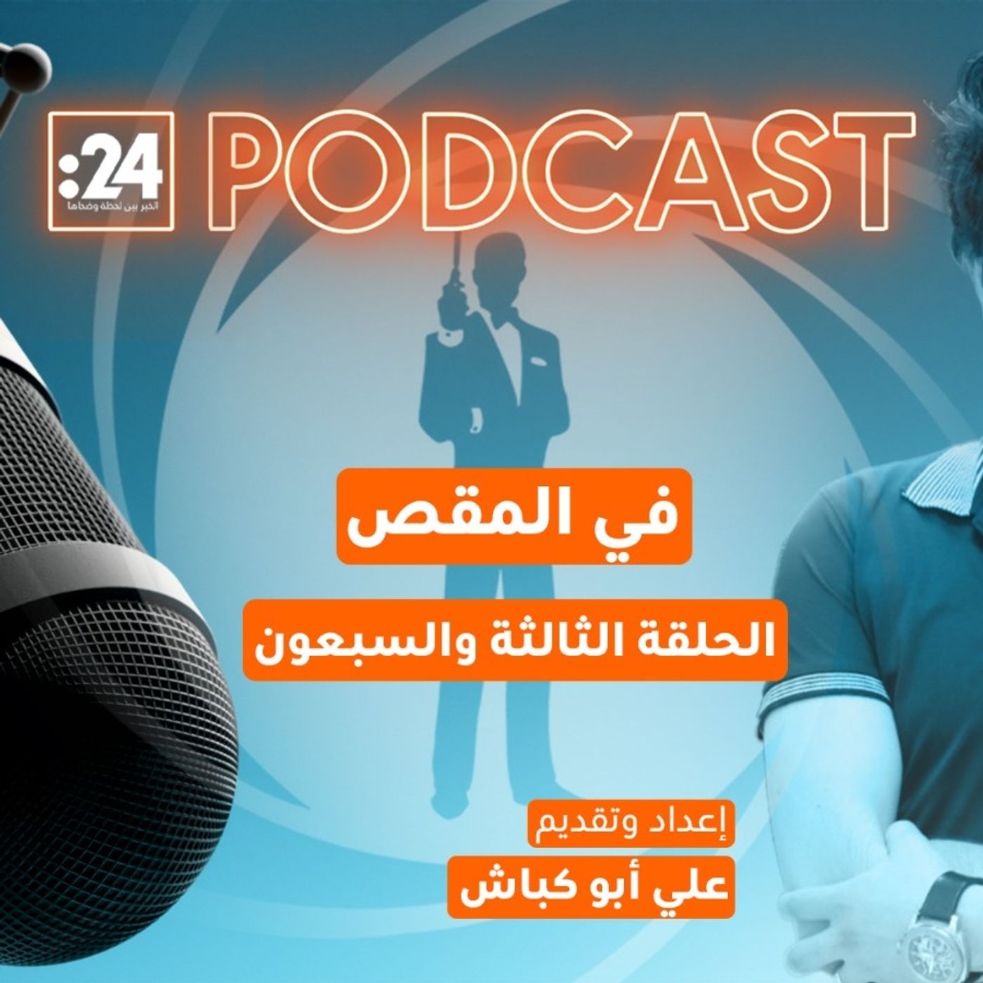 في المقص | الرقم الساخر.. كيف صارت 007 إهانة علنية؟ في المقص | الرقم الساخر.. كيف صارت 007 إهانة علنية؟