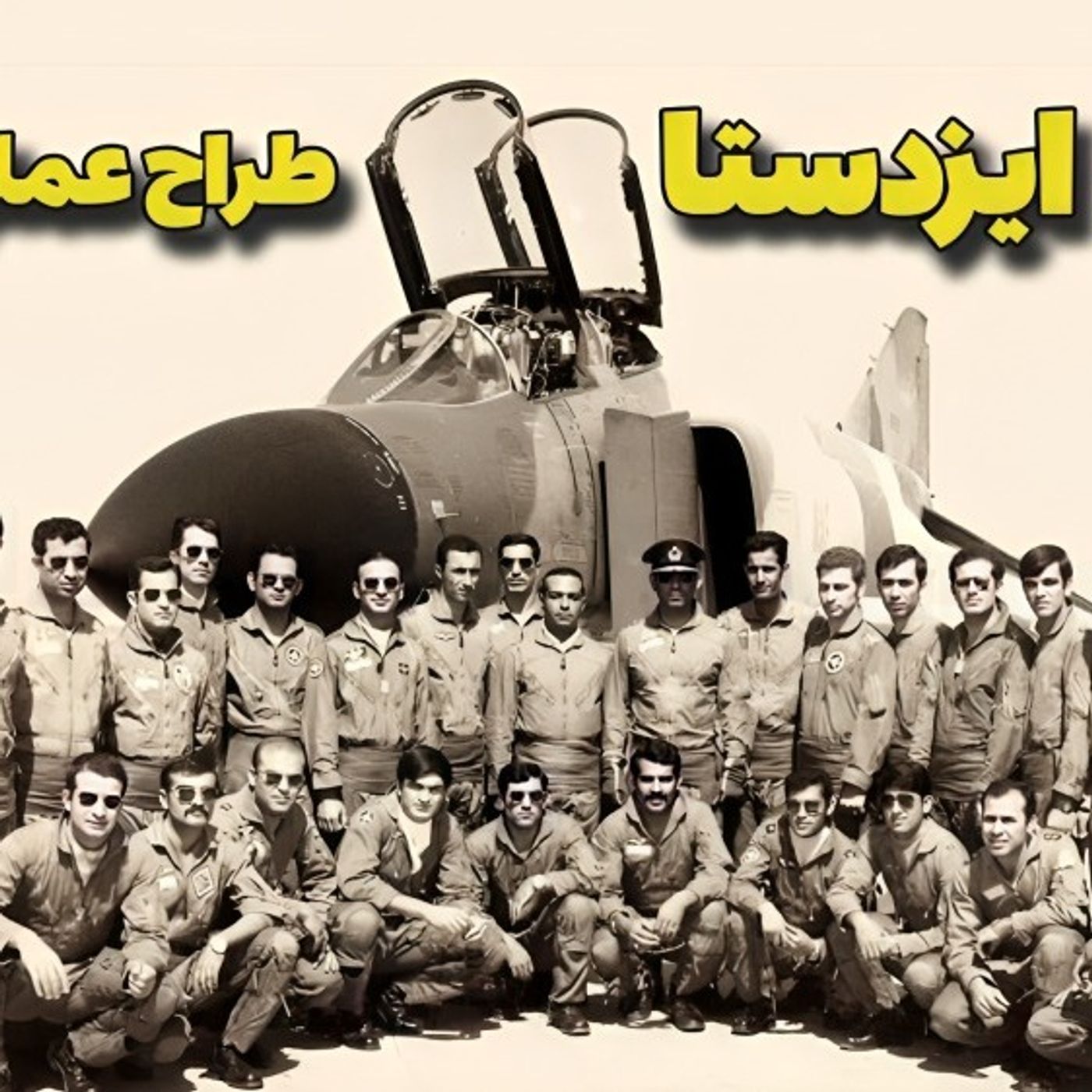 🅓🅔🅩🅗🅒🅐🅢🅣|پادکست دژ🎙