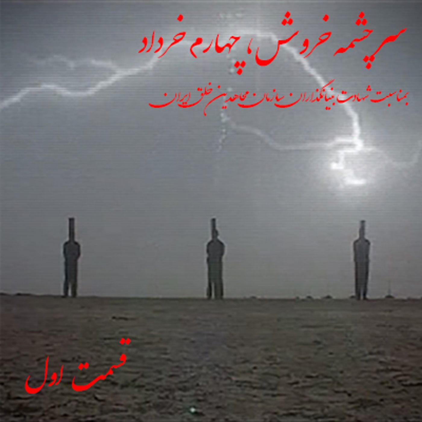 سرچشمه خروش- چهارم خرداد- قسمت اول- معنای فدا episode artwork