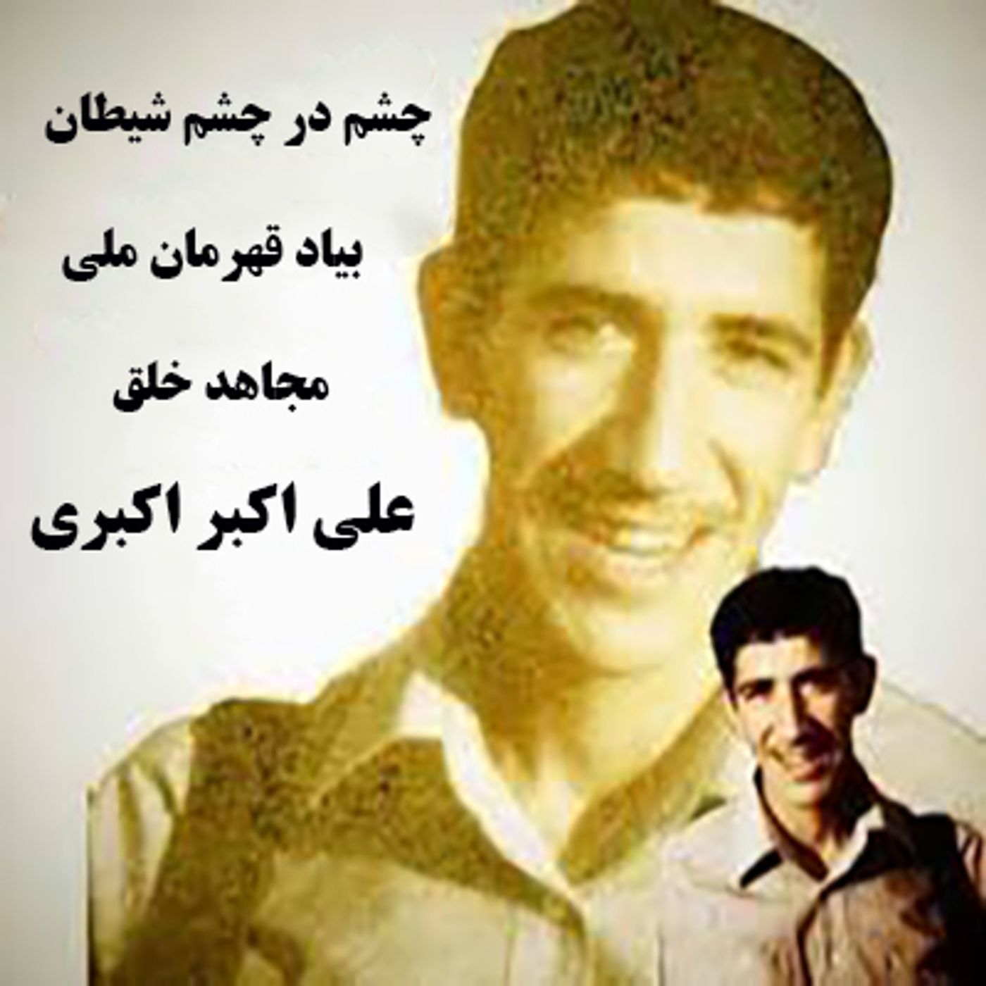 بمناسبت شهادت قهرمان ملی مجاهد خلق علی اکبر اکبری episode artwork