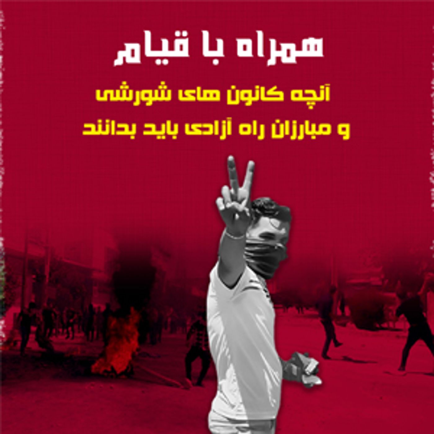 همراه با قیام ۳ بهمن ۹۷